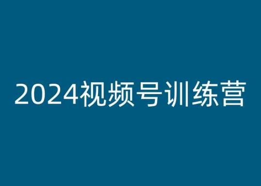 2024视频号训练营，视频号变现教程,速发云资源网