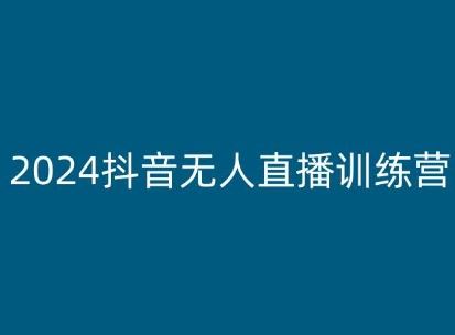 2024抖音无人直播训练营，多种无人直播玩法全解析,速发云资源网