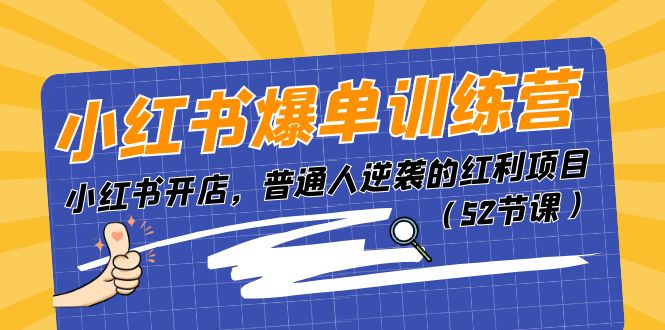 （11134期）小红书爆单训练营，小红书开店，普通人逆袭的红利项目（52节课）,速发云资源网