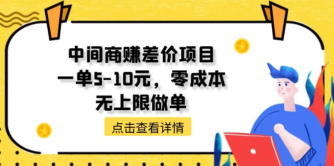 （11152期）中间商赚差价天花板项目，一单5-10元，零成本，无上限做单,速发云资源网