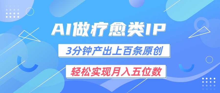 用AI做疗愈IP，3分钟可产出上百条原创，轻松实现月入五位数,速发云资源网