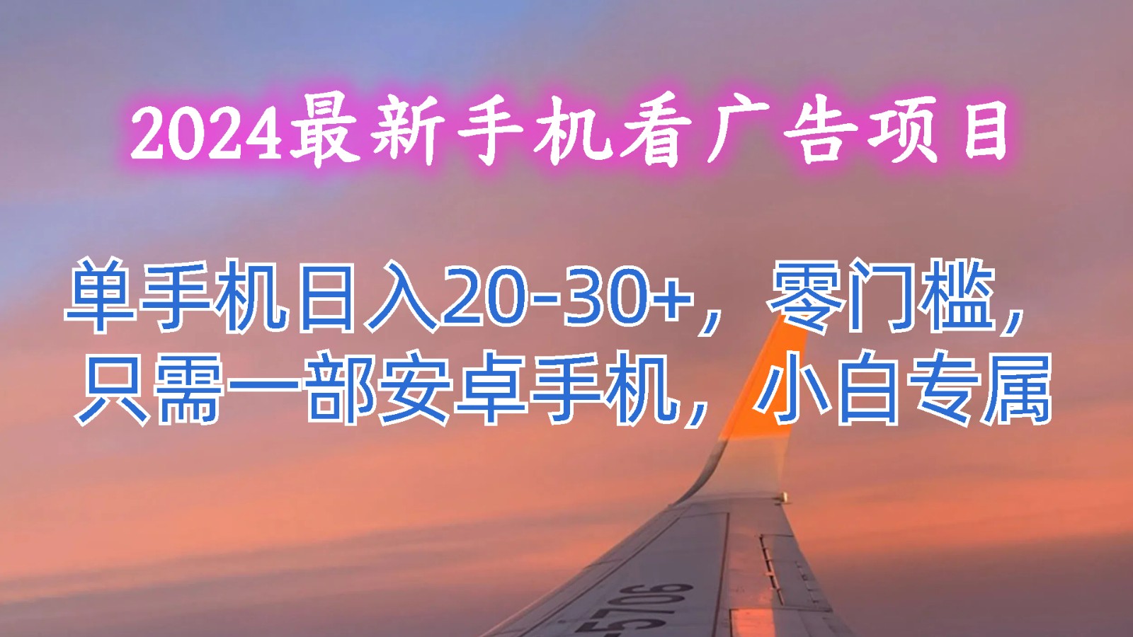 2024最新手机看广告项目，单手机日入20-30+，零门槛，只需一部安卓手机，小白专属,速发云资源网