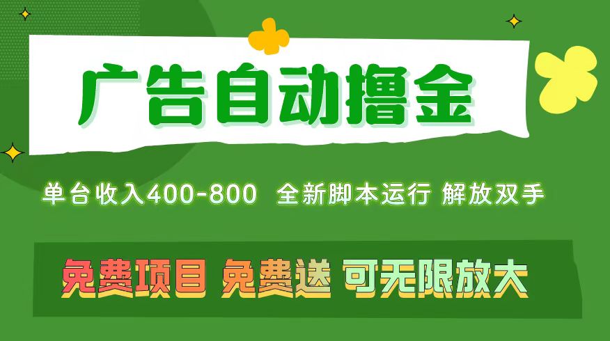（11154期）广告自动撸金 ，不用养机，无上限 可批量复制扩大，单机400+  操作特别…,速发云资源网