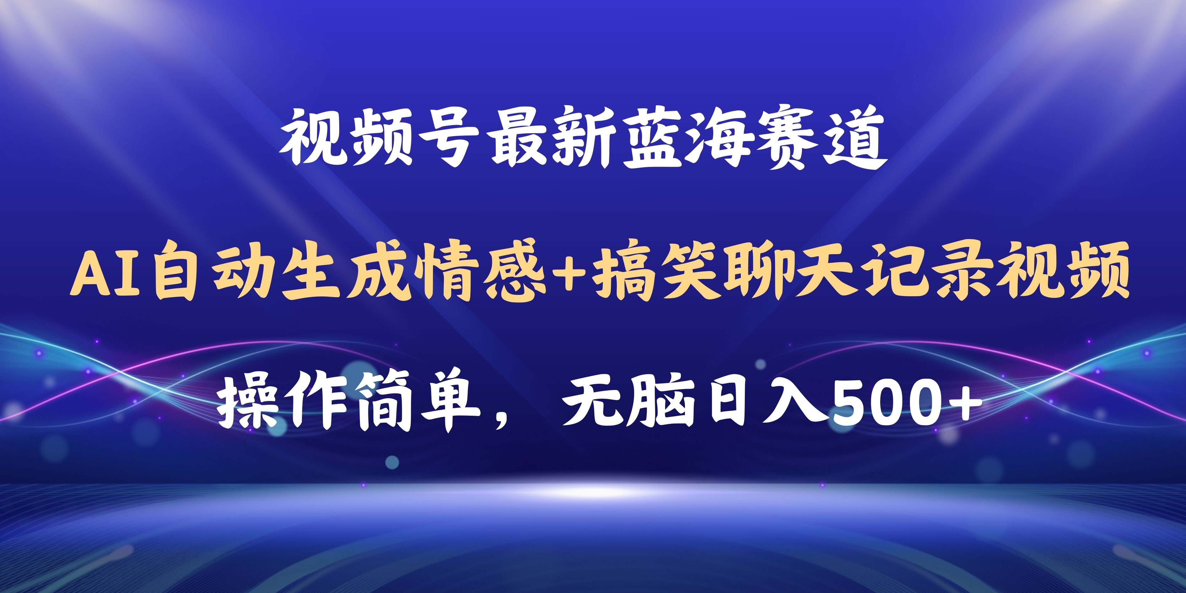 （11158期）视频号AI自动生成情感搞笑聊天记录视频，操作简单，日入500+教程+软件,速发云资源网