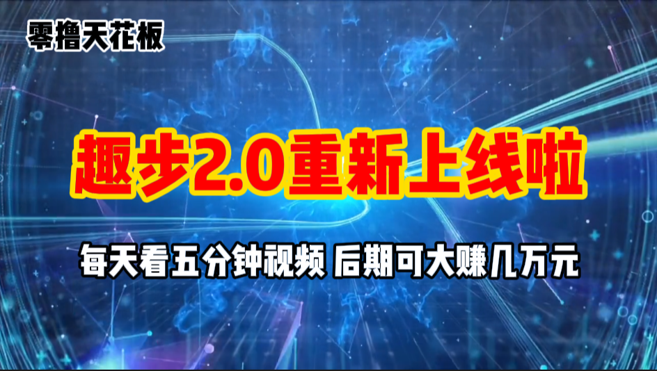 （11161期）零撸项目，趣步2.0上线啦，必做项目，零撸一两万，早入场早吃肉,速发云资源网