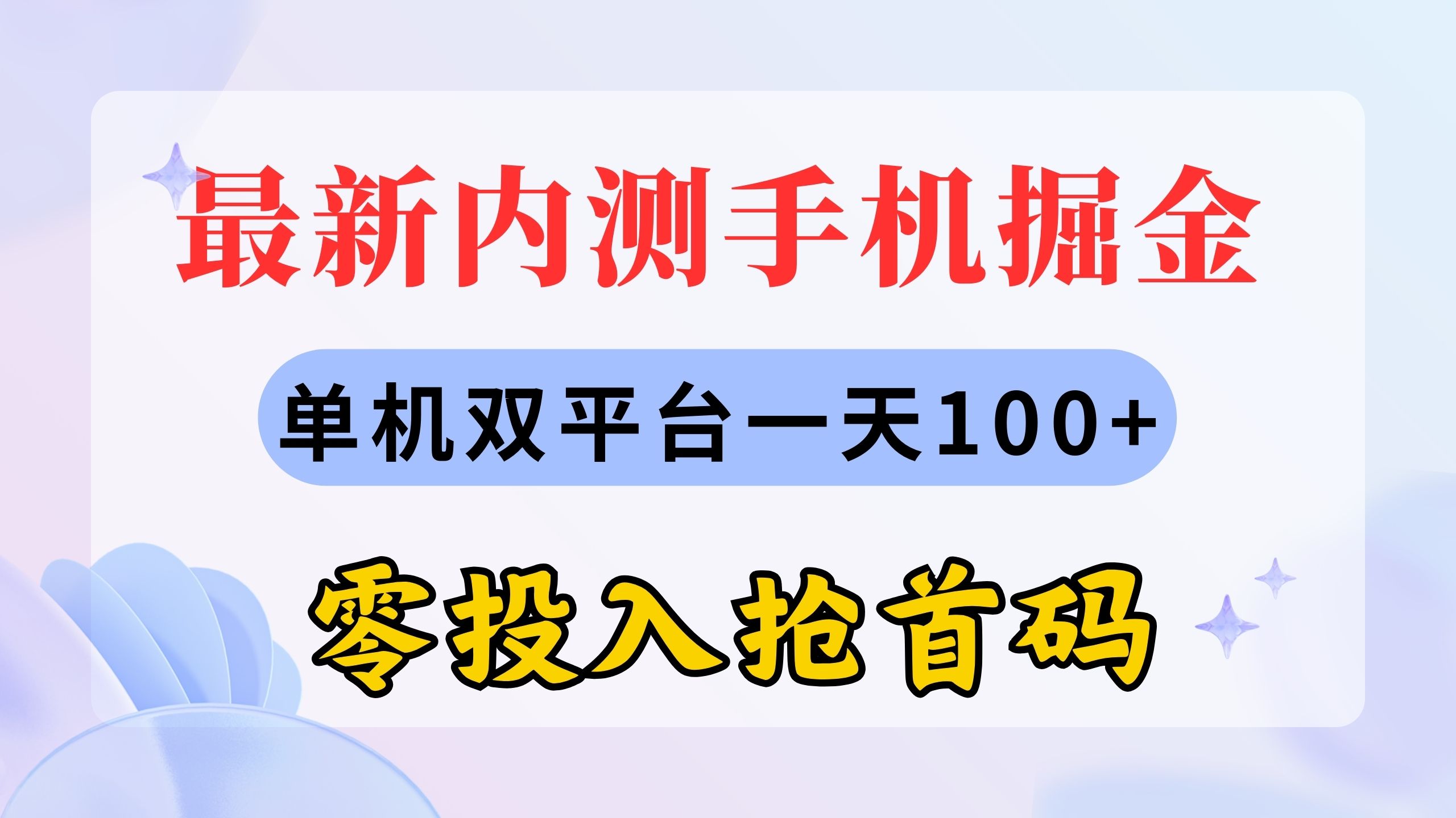 （11167期）最新内测手机掘金，单机双平台一天100+，零投入抢首码,速发云资源网