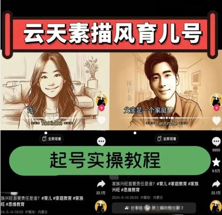 云天素描风育儿号，起号实操全流程，爆赞爆火，涨粉带货嘎嘎快,速发云资源网