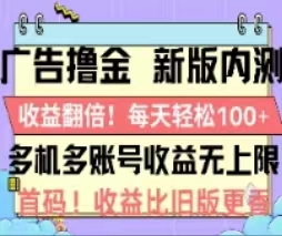 （11178期）广告撸金2.0，全新玩法，收益翻倍！单机轻松100＋,速发云资源网