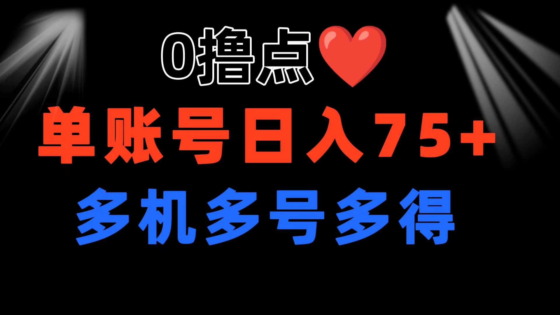 0撸有手机就行，点爱心玩法，单账号一天收益75+，可多开多机多得,速发云资源网