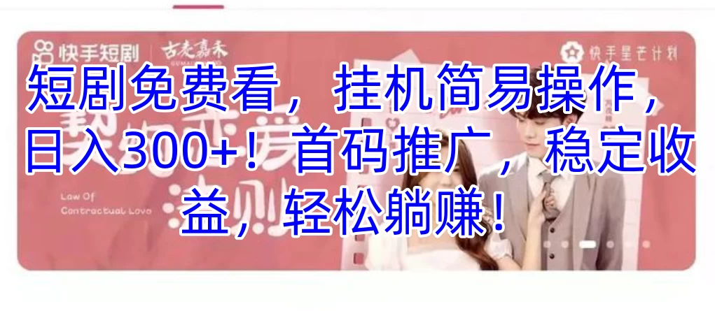 短剧免费看，挂机简易操作，日入300+！首码推广，稳定收益，轻松躺赚！,速发云资源网
