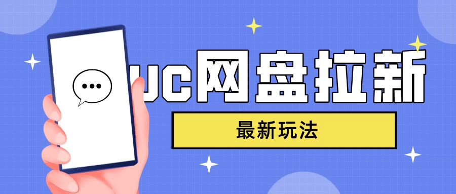 UC网盘拉新，目前植物大战僵尸杂交版非常火，我们利用这一点达到一个拉新的效果,速发云资源网