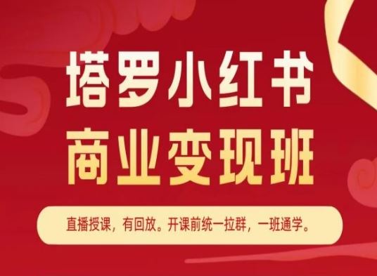 塔罗小红书商业变现班，小红书变现教程,速发云资源网