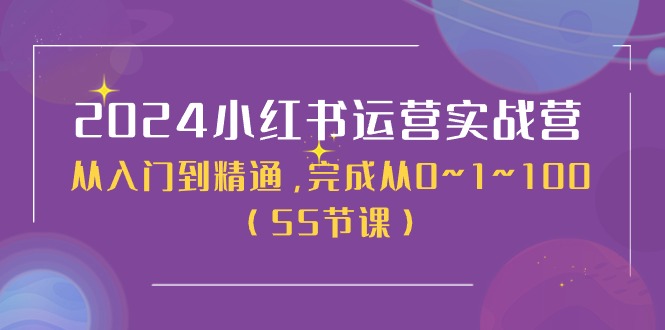 （11186期）2024小红书运营实战营，从入门到精通，完成从0~1~100（50节课）,速发云资源网
