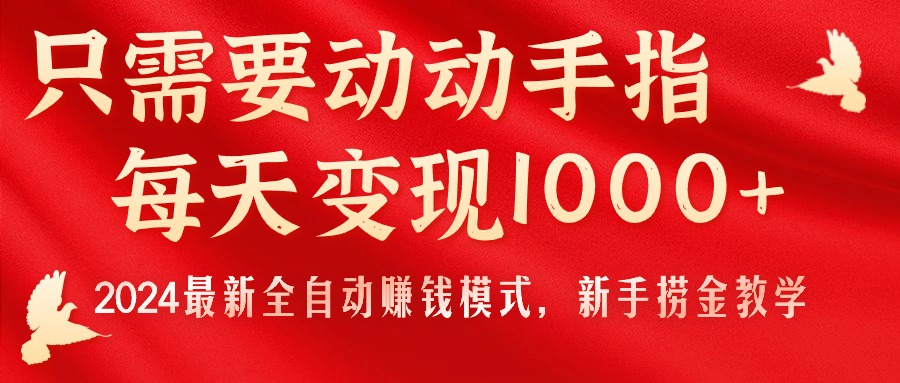 （11187期）只需要动动手指，每天变现1000+，2024最新全自动赚钱模式，新手捞金教学！,速发云资源网