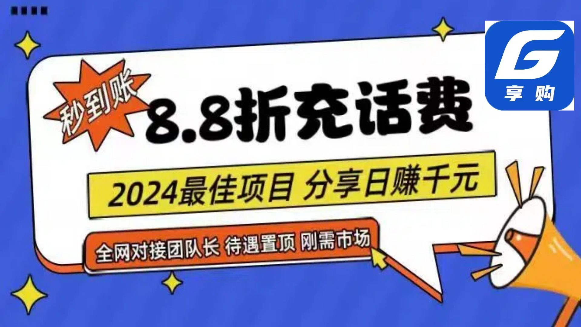 （11192期）88折充话费，秒到账，自用省钱，推广无上限，2024最佳项目，分享日赚千…,速发云资源网
