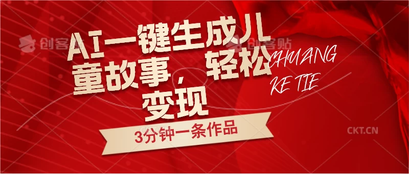 AI一键生成儿童故事，3分钟一条作品，轻松变现,速发云资源网