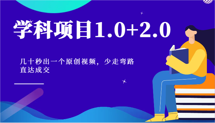 学科项目1.0+2.0：几十秒出一个原创视频，少走弯路直达成交！,速发云资源网