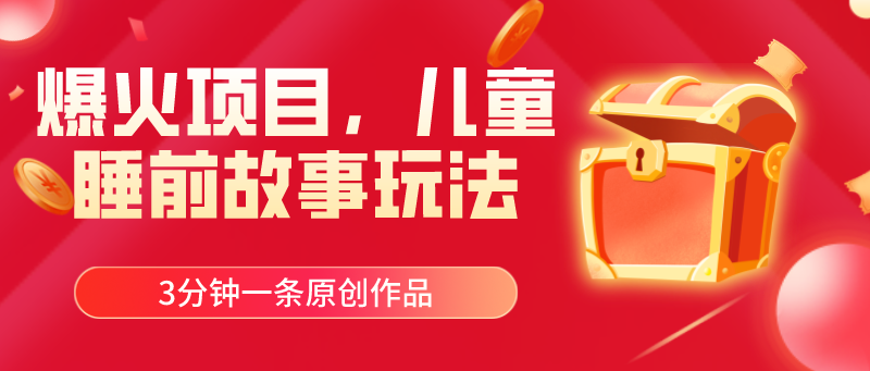 （11196期）爆火项目，儿童睡筋故事玩法，3分钟一条原创作品,速发云资源网