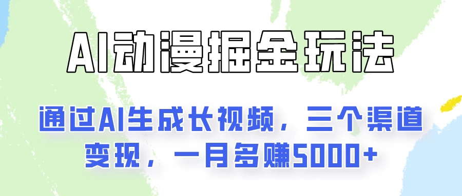 AI动漫掘金玩法：通过AI一键生成长视频，三个渠道变现，一月多赚5000+,速发云资源网