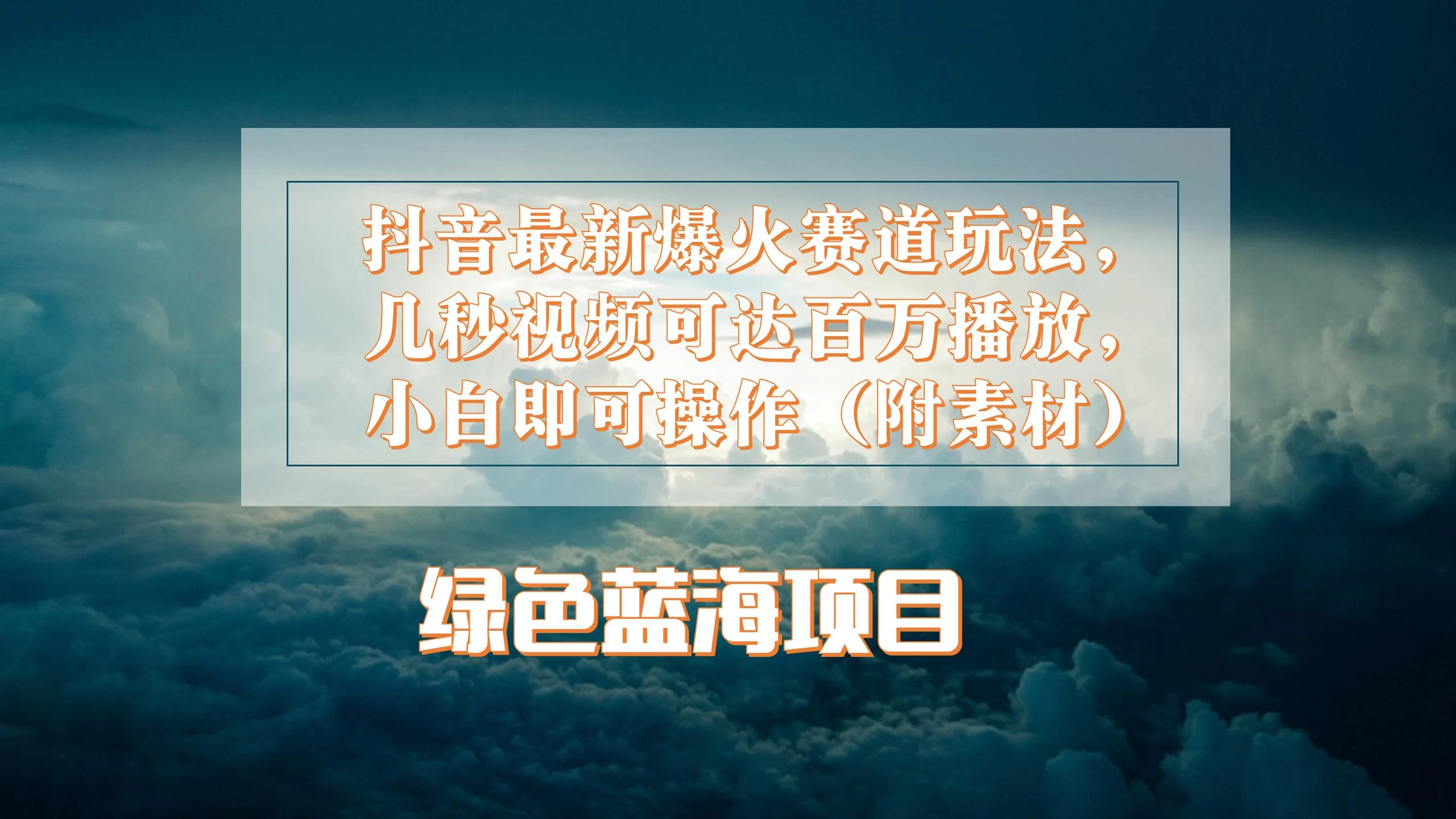 抖音最新爆火赛道玩法，几秒视频可达百万播放，小白即可操作（附素材）,速发云资源网