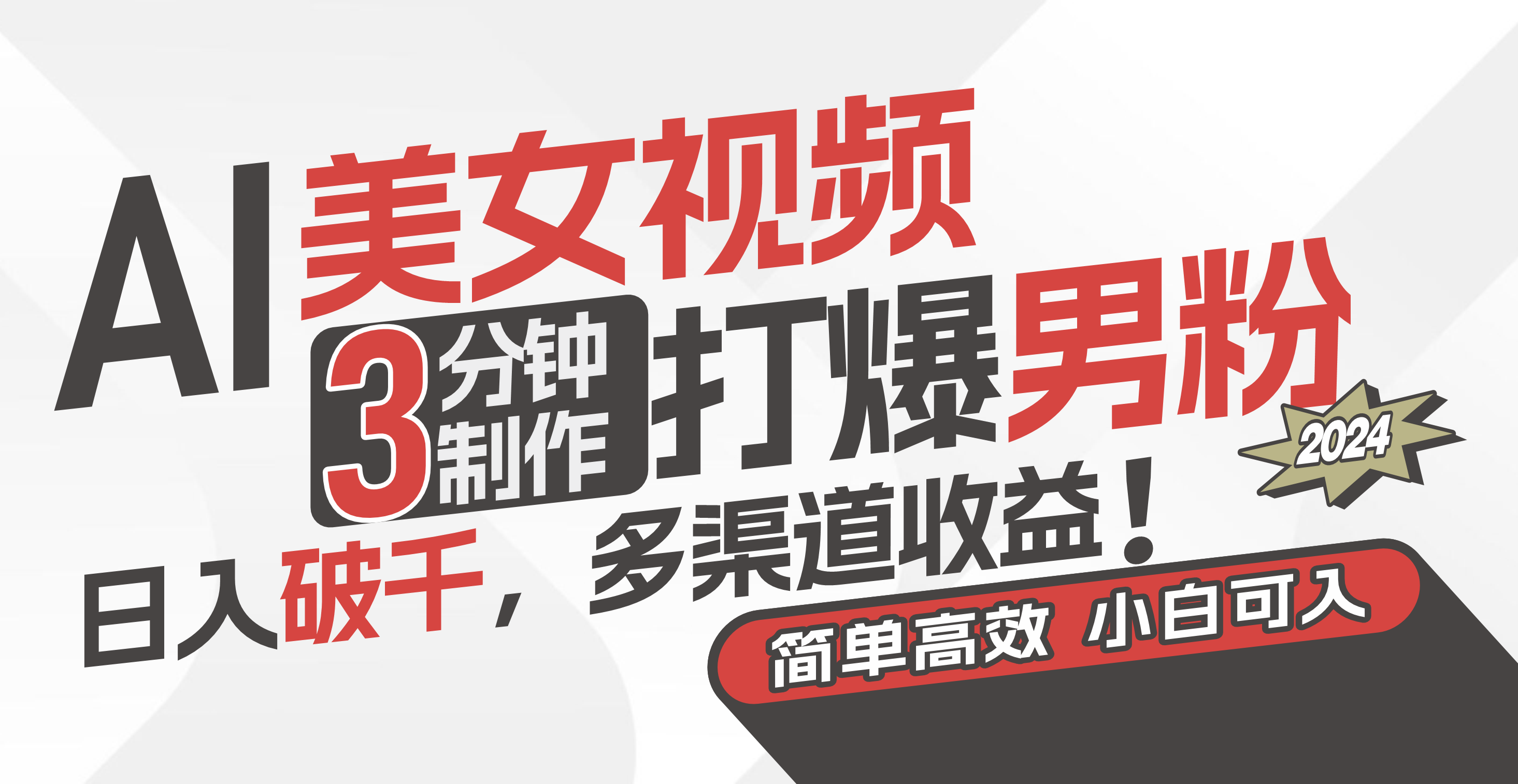 （11203期）AI美女视频，3分钟制作打爆男粉，日入破千，多渠道收益！简单上手，小…,速发云资源网