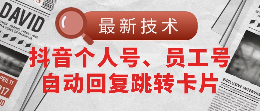 （11202期）【最新技术】抖音个人号、员工号自动回复跳转卡片,速发云资源网