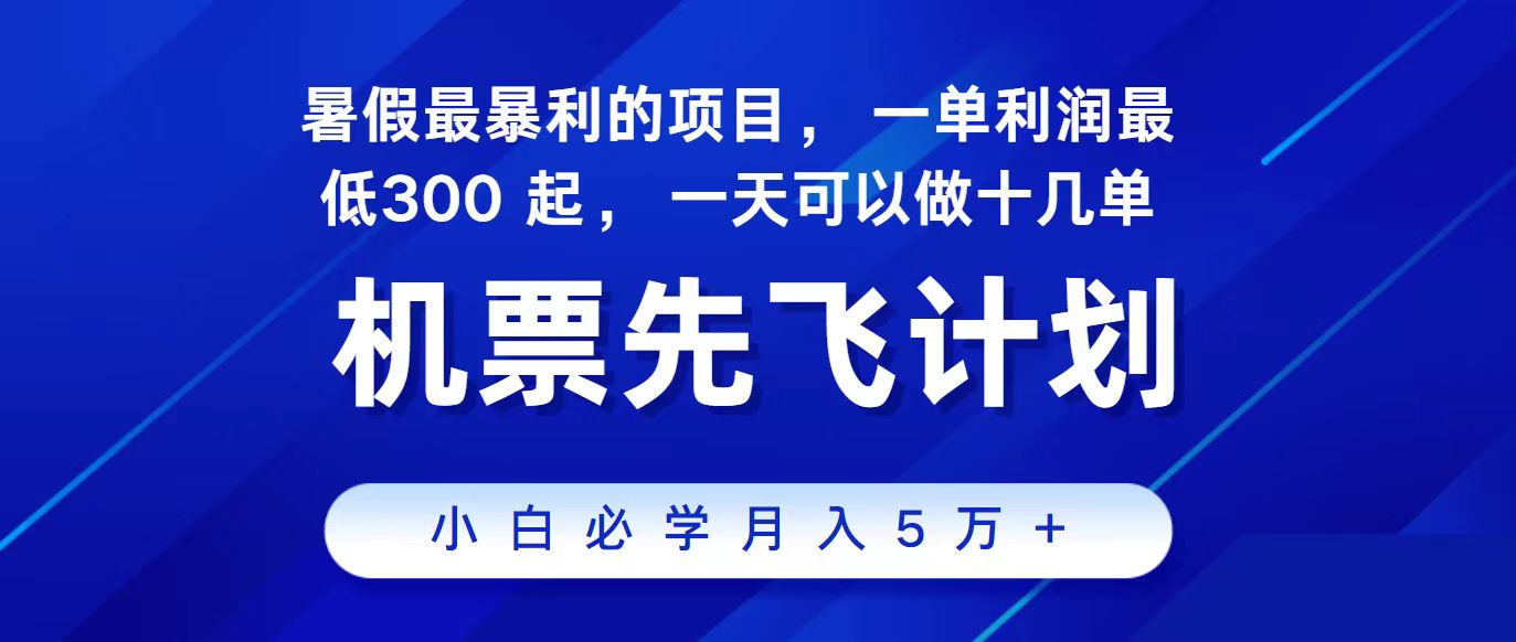（11204期）2024最新项目，冷门暴利，整个暑假都是高爆发期，一单利润300+，二十…,速发云资源网