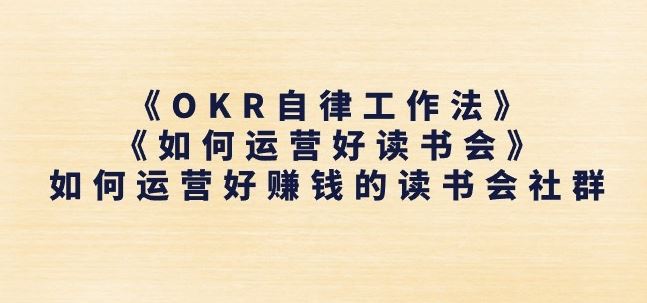 《OKR自律工作法》+《如何运营好读书会》如何运营好赚钱的读书会社群,速发云资源网