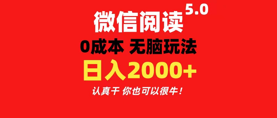 （11216期）微信阅读5.0玩法！！0成本掘金 无任何门槛 有手就行！一天可赚200+,速发云资源网