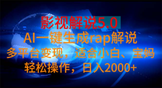 （11219期）影视解说5.0  AI一键生成rap解说 多平台变现，适合小白，日入2000+,速发云资源网