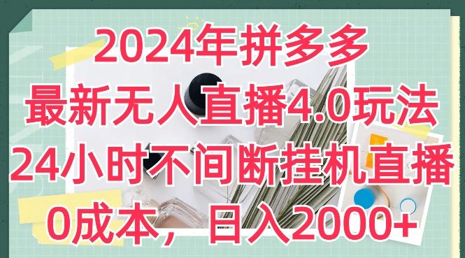 2024年拼多多最新无人直播4.0玩法，24小时不间断挂机直播，0成本，日入2k【揭秘】,速发云资源网