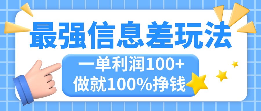 （11231期）最强信息差玩法，无脑操作，复制粘贴，一单利润100+，小众而刚需，做就…,速发云资源网