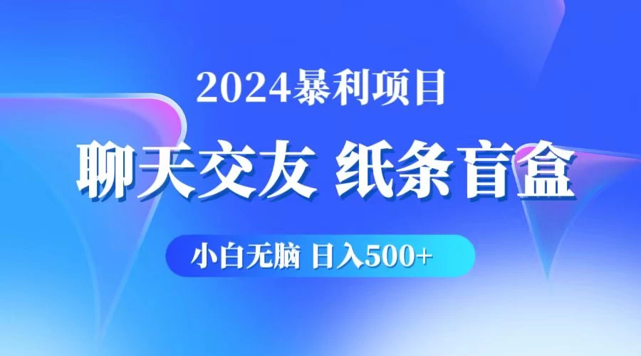 2024小白无脑躺赚500+，聊天交友项目，实现睡后躺赚,速发云资源网