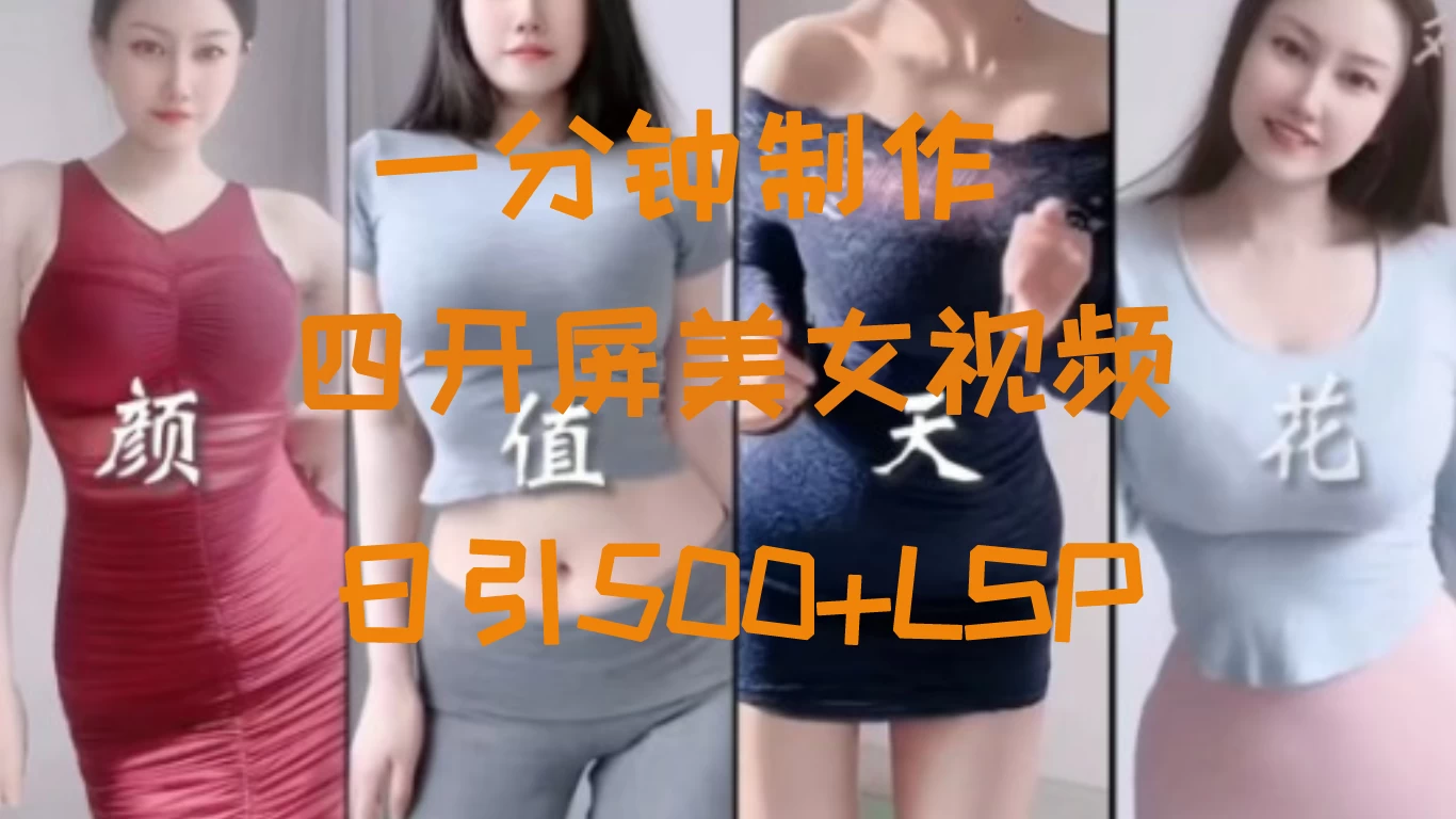 S粉新玩法，流量爆炸，美女视频四开屏，日引500+,速发云资源网