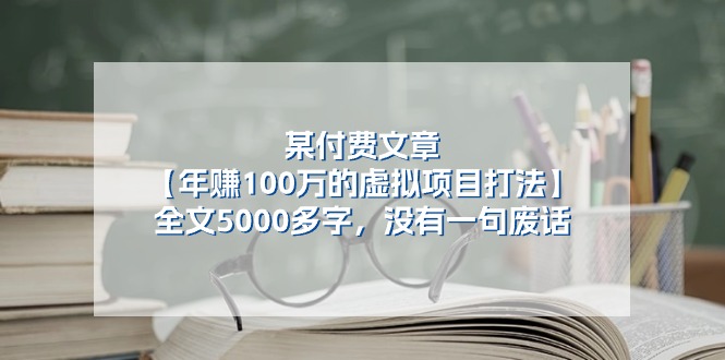 某公众号付费文章《年赚100万的虚拟项目打法》全文5000多字，没有废话,速发云资源网