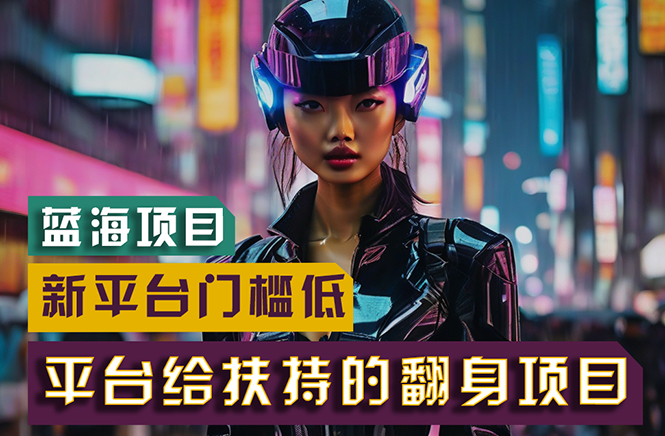 （11244期）【蓝海项目】新平台无脑搬运，翻身项目 门槛低 小白也能轻松上手 日入500+,速发云资源网