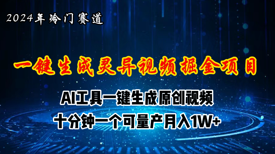 （11252期）2024年视频号创作者分成计划新赛道，灵异故事题材AI一键生成视频，月入…,速发云资源网