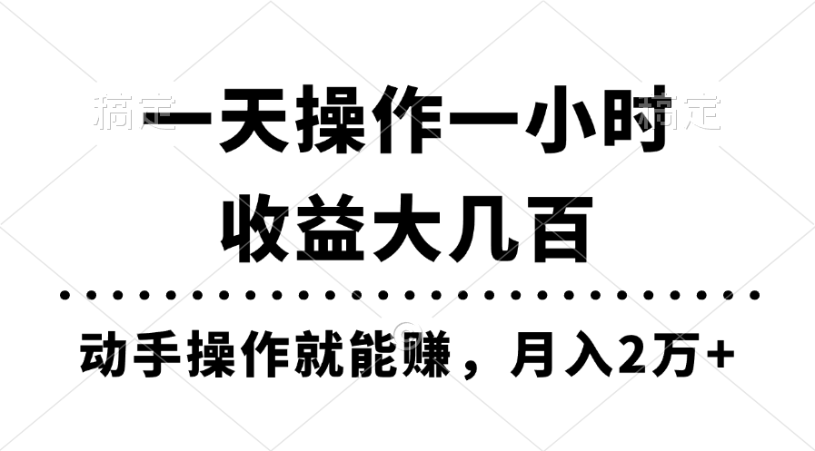 （11263期）一天操作一小时，收益大几百，动手操作就能赚，月入2万+教学,速发云资源网