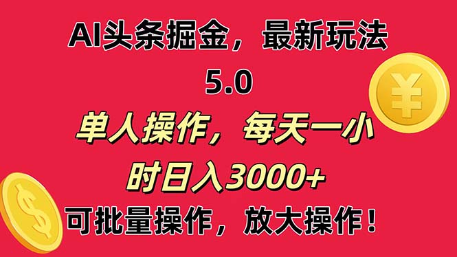 （11264期）AI撸头条，当天起号第二天就能看见收益，小白也能直接操作，日入3000+,速发云资源网
