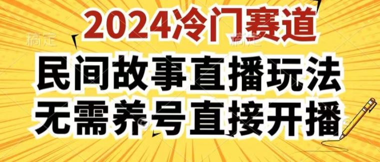 2024酷狗民间故事直播玩法3.0.操作简单，人人可做，无需养号、无需养号、无需养号，直接开播【揭秘】,速发云资源网