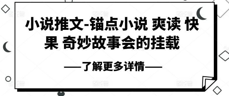 小说推文-锚点小说 爽读 快果 奇妙故事会的挂载,速发云资源网