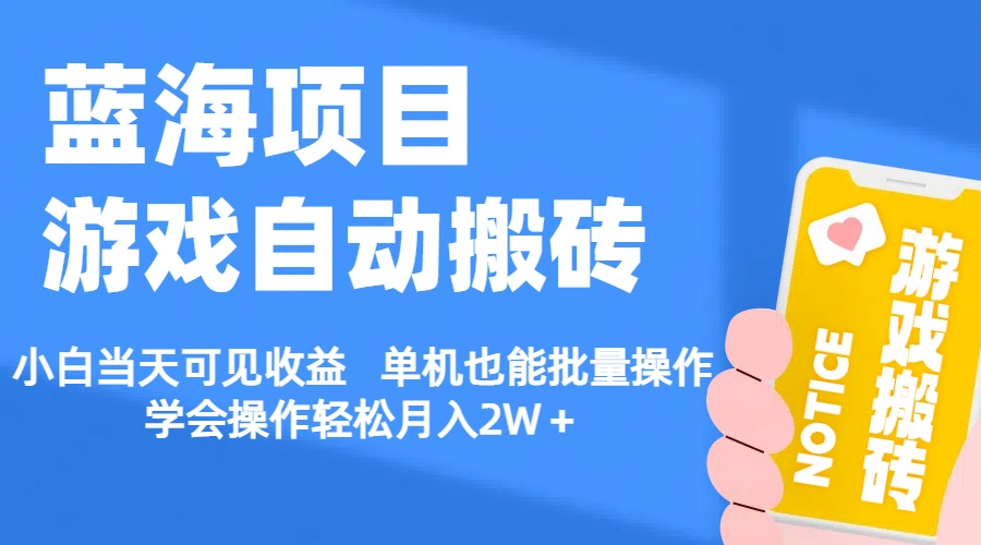 （11265期）【蓝海项目】游戏自动搬砖 小白当天可见收益 单机也能批量操作 学会操…,速发云资源网