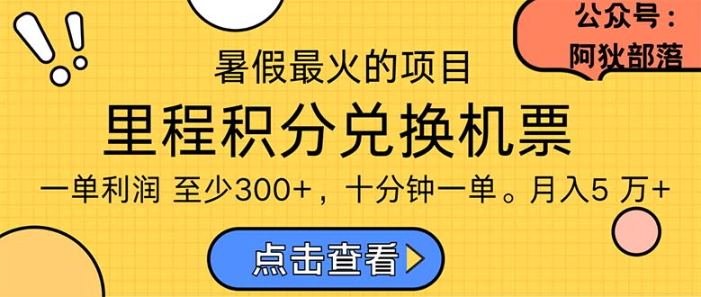 （11267期）暑假最暴利的项目，利润飙升，正是项目利润爆发时期。市场很大，一单利…,速发云资源网