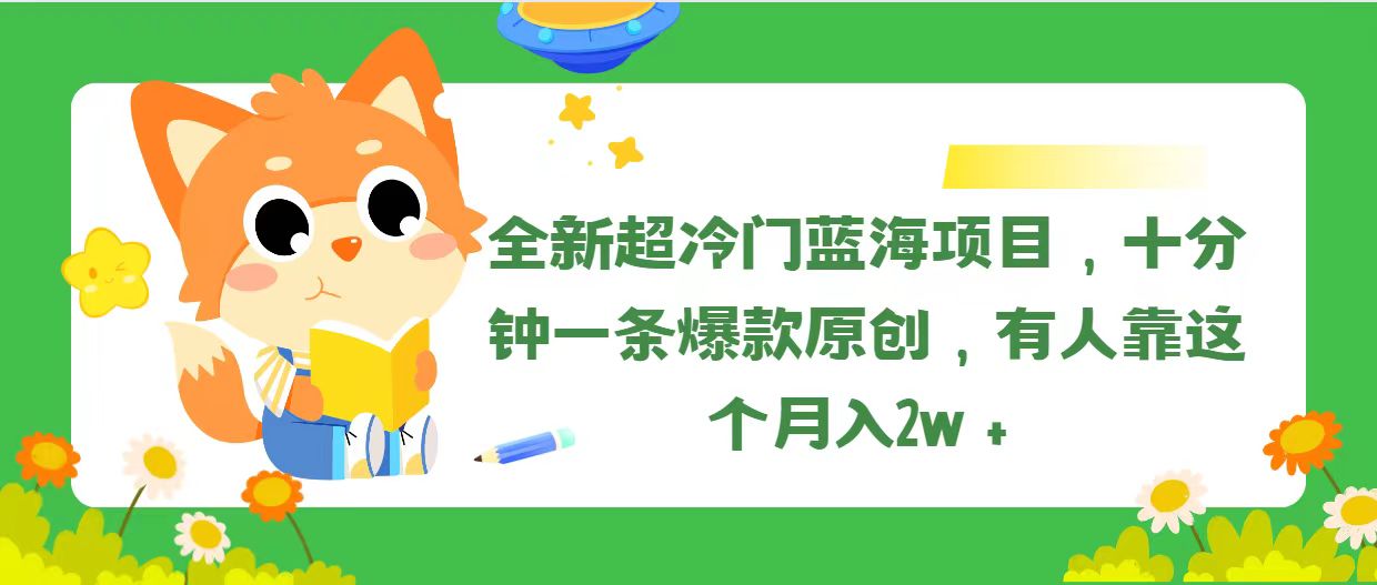 （11271期）全新超冷门蓝海项目，十分钟一条爆款原创，有人靠这个月入2w＋,速发云资源网