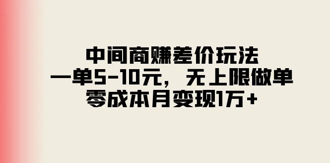 （11280期）中间商赚差价玩法，一单5-10元，无上限做单，零成本月变现1万+,速发云资源网
