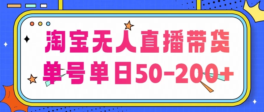 淘宝无人直播带货，不违规不断播，每日稳定出单，每日收益50-200+，可矩阵批量操作,速发云资源网
