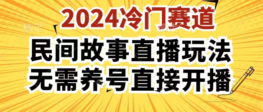 2024酷狗民间故事直播玩法3.0，操作简单，人人可做，无需养号、无需养号、无需养号，直接开播,速发云资源网