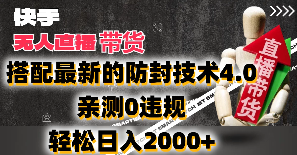 2024年快手无人直播卖货，搭配最新的防封技术4.0!亲测0违规，轻松日入2000+,速发云资源网