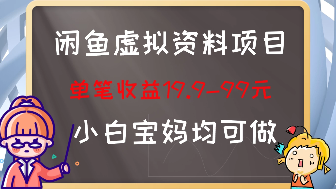 闲鱼虚拟资料项目，新手友好，长期盈利，单笔收益100+,速发云资源网