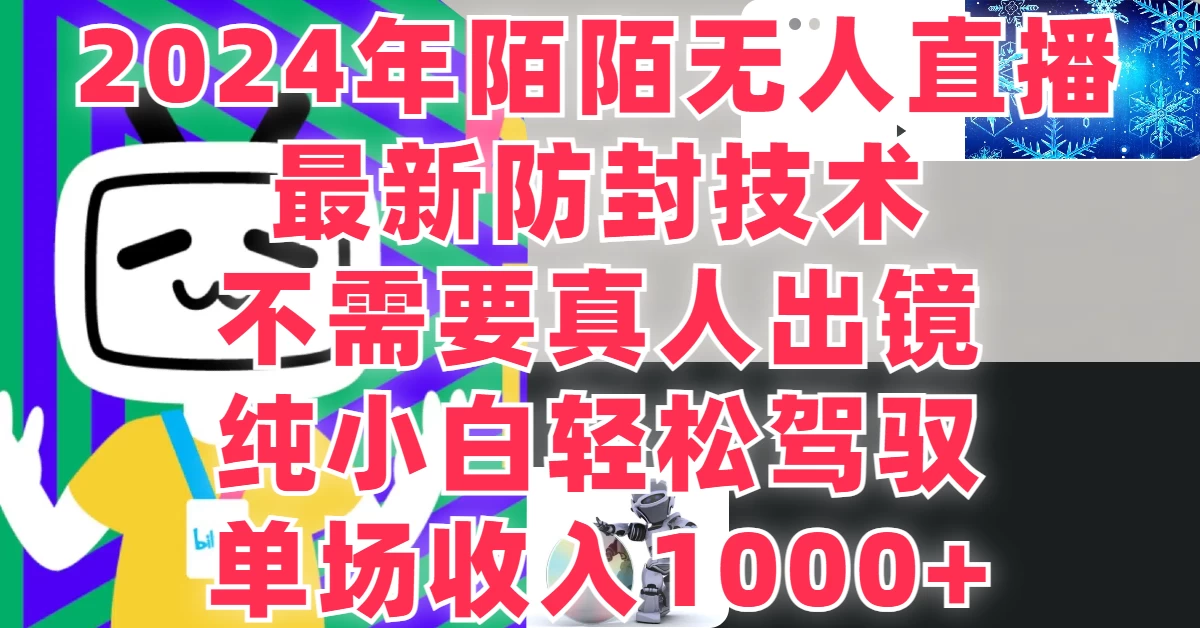 最新防封技术，2024年陌陌无人直播，不需要真人出镜，纯小白轻松驾驭，单场收入1000+,速发云资源网